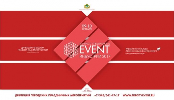 Послевкусие 5 Юбилейного EVENT-Конгресса 2017 года в Екатеринбурге