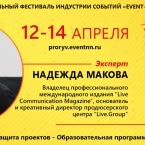 Надежда Макова, эксперт Event-Прорыва 2017: «Каждый рубль клиента должен быть потрачен эффективно»
