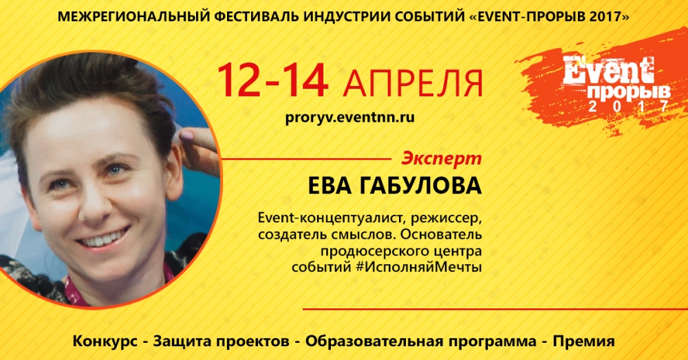 Ева Габулова, эксперт Event-Прорыва 2017: «Расширяйте кругозор, воспитывайте вкус, занимайтесь саморазвитием!»