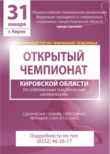 Стань чемпионом Кировской области: станцуй! Стань чемпионом Кировской области: станцуй!