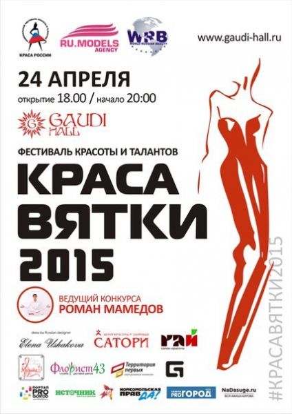 Фестиваль красоты и талантов "Краса Вятки 2015"
