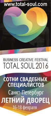 BUSINESS CREATIVE FESTIVAL TOTAL SOUL 2016 пройдет в Санкт-Петербурге!